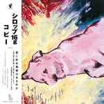 syrup16g – COPY (2021, Vinyl) - Discogs