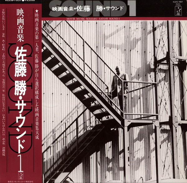 佐藤 勝 = Masaru Satoh – 映画音楽・佐藤 勝・サウンド1 = Movie