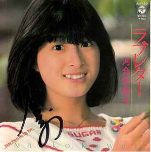 河合奈保子 – ラブレター (1981, Vinyl) - Discogs