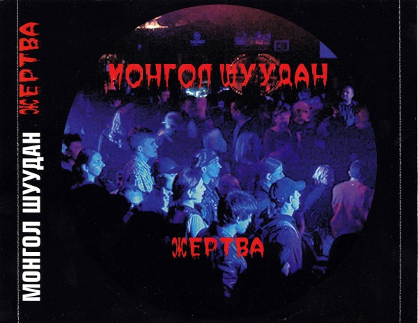 baixar álbum Монгол Шуудан - Жертва