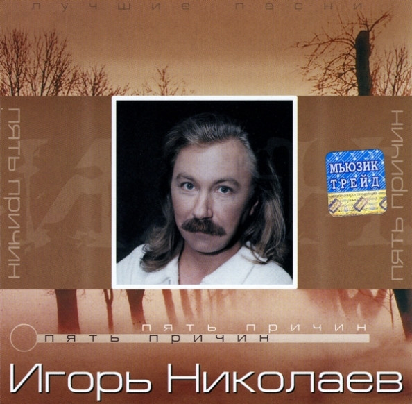 Album herunterladen Download Игорь Николаев - Пять Причин album
