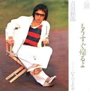 吉田拓郎 – もうすぐ帰るよ (1977, Vinyl) - Discogs