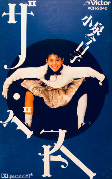 小泉今日子 – ザ・ベスト (1986, Vinyl) - Discogs