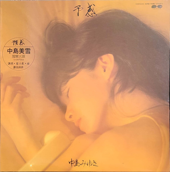 中島みゆき – 予感 (1983, Vinyl) - Discogs