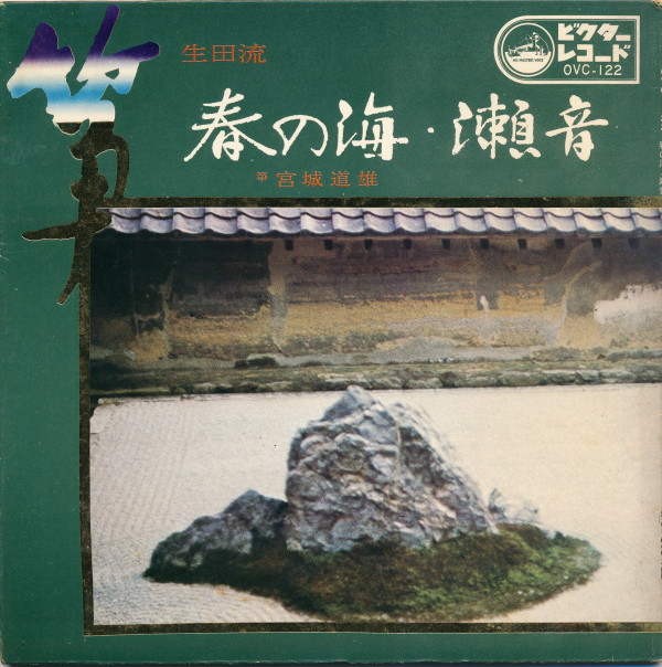 baixar álbum 宮城道雄 - 春の海 瀬音