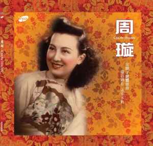 周璇– 周璇= Chow Hsuan (2015, 180g / Gatefold, Vinyl) - Discogs