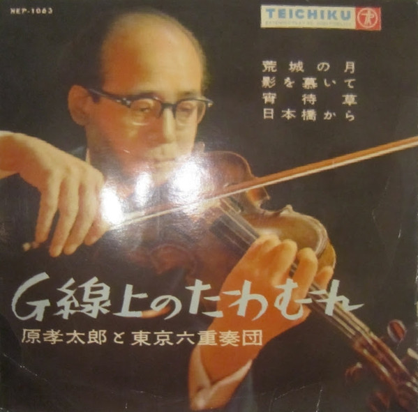 GY0055 SP盤「水色のワルツ」/ 「青い樹蔭」原孝太郎と東京六重奏団