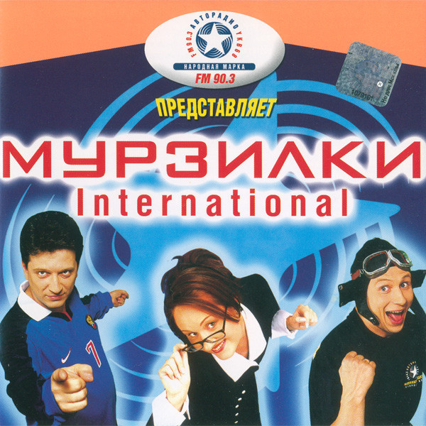 descargar álbum Мурзилки Int - Vol1