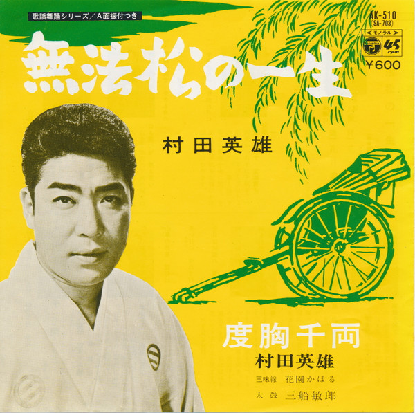 村田英雄 – 無法松の一生 (Vinyl) - Discogs