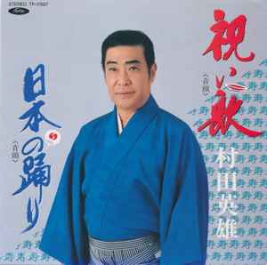 村田英雄 – 祝い歌 / 日本の踊り (1986, Vinyl) - Discogs