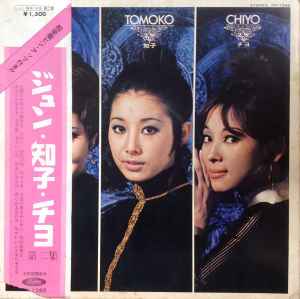 Jun, Tomoko, Chiyo – ジュン・知子・チヨ 第二集 (1970, Vinyl) - Discogs