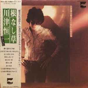川津恒一 – 根なし草 (1976, Vinyl) - Discogs