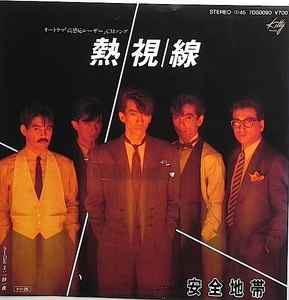 安全地帯 – 熱視線 (1985, Vinyl) - Discogs