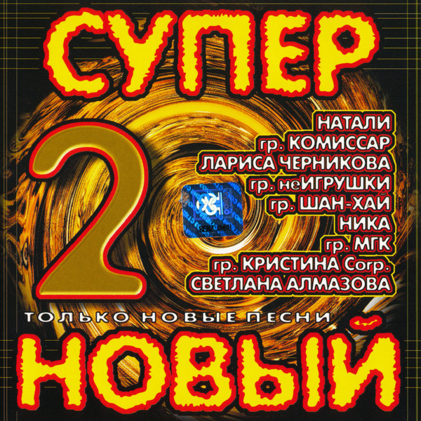 Супер Новый 2 (1999, CD) - Discogs