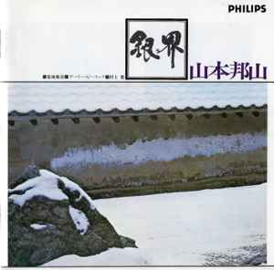 Hozan Yamamoto + Masabumi Kikuchi – 銀界 - Silver World (1994, CD 