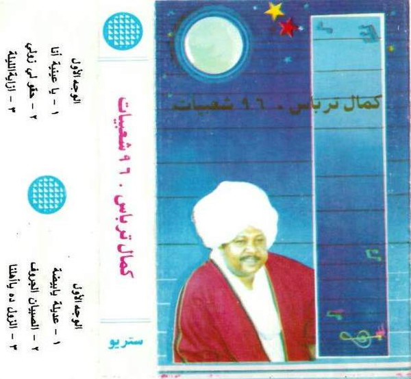 ladda ner album كمال ترباس - شعبيات