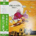 友部正人 – 大阪へやって来た (1972, Vinyl) - Discogs