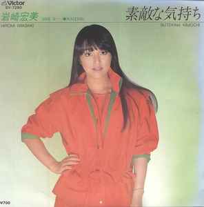 Hiromi Iwasaki - 素敵な気持ち = Sutekina Kimochi  album cover