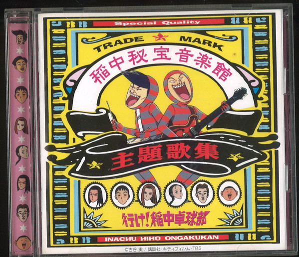 行け! 稲中卓球部 主題歌集 稲中秘宝音楽館 (1995, CD) - Discogs