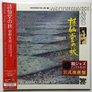 Mitsuaki Kanno - 詩仙堂の秋 [Shisendo No Aki] album cover