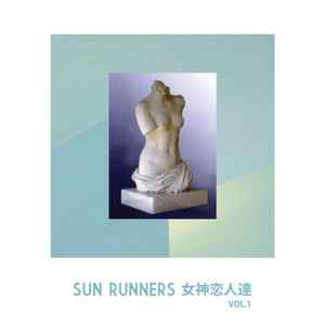 Sun Runners 女神の恋人達 - Vol.1 album cover