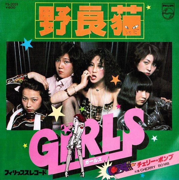 Girls u003d ガールズ – 野良猫 (1977