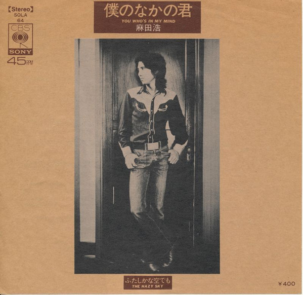 麻田浩 僕のなかの君 1972 Vinyl Discogs