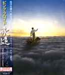 Cover of 永遠 (Towa) = The Endless River, 2014-11-19, CD