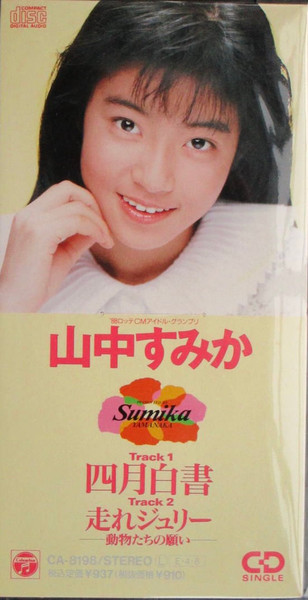 山中すみか = Sumika Yamanaka - 四月白書 | Releases | Discogs