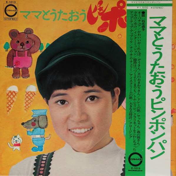 石毛恭子 ママとうたおうピンポンパン 1973 Gatefold Vinyl Discogs