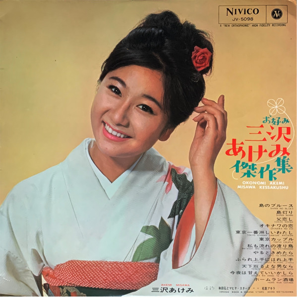三沢あけみ – お好み三沢あけみ傑作集 (Vinyl) - Discogs