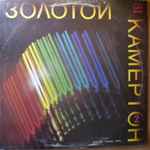 Cover of Золотой Камертон 2, 1988, Vinyl