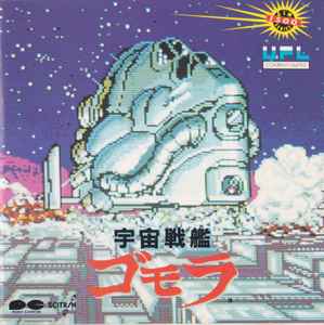 UPL - 宇宙戦艦ゴモラ album cover
