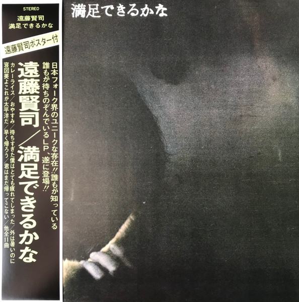 遠藤賢司 - 満足できるかな | Releases | Discogs