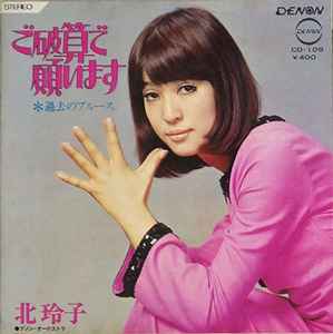 北玲子 - ご破産で願います / 過去のブルース album cover