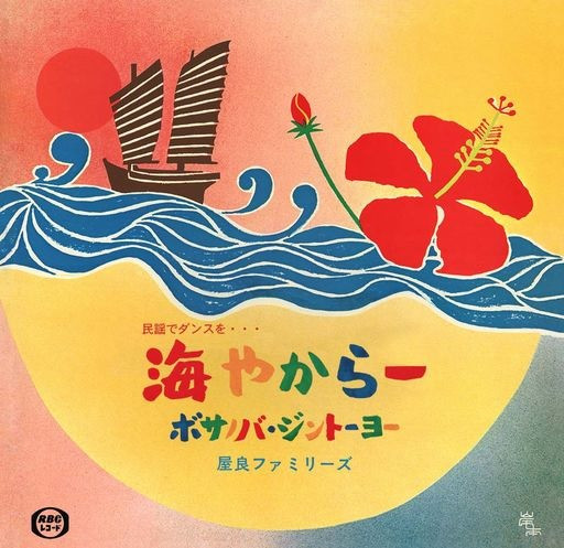 7ep◇屋良ファミリーズ / ボサノバ・ジントーヨー - 邦楽