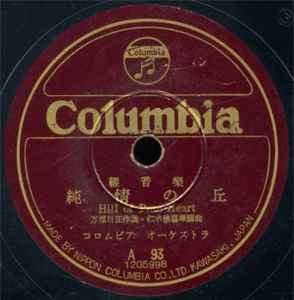 Columbia Orchestra (2) - 純情の丘 / 支那の夜 album cover