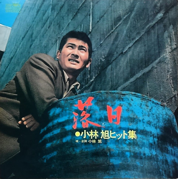 小林旭 – 落日 小林旭ヒット集 (1967
