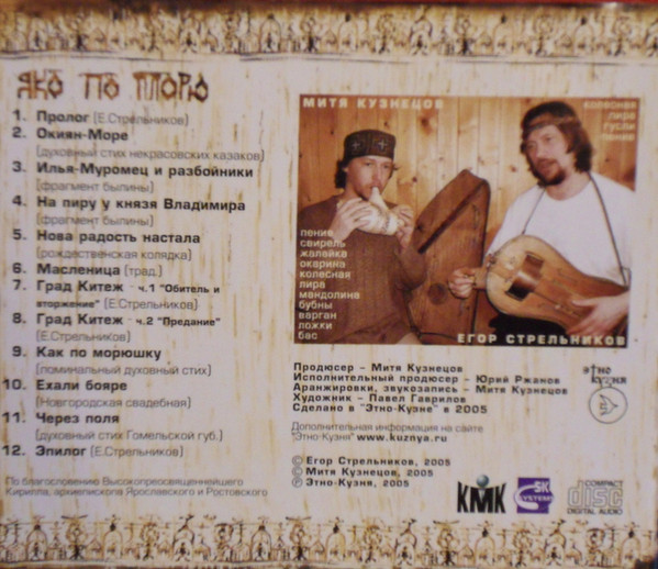 last ned album Mitya Kuznetsov & Egor Strelnikov - Яко По Морю