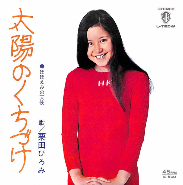 栗田ひろみ – 太陽のくちづけ (1973, Vinyl) - Discogs