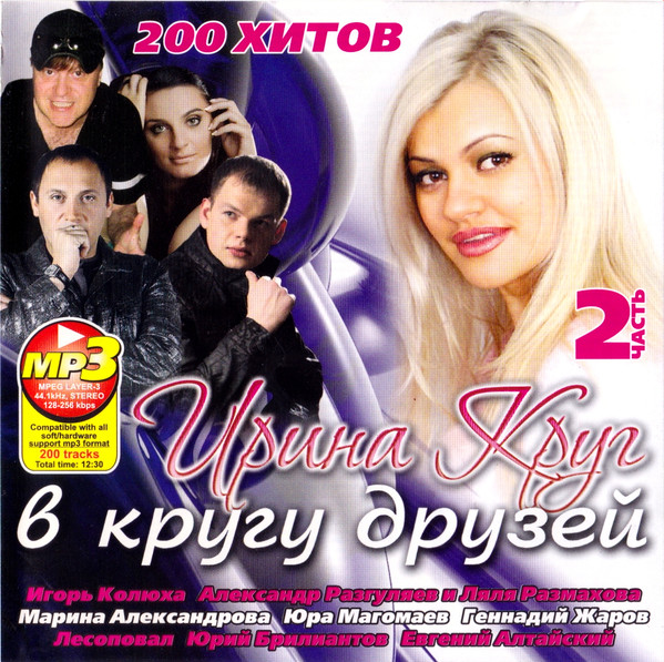 Ирина Круг В Кругу Друзей 2 Часть (200 Хитов) (2010, MP3, 128-256.