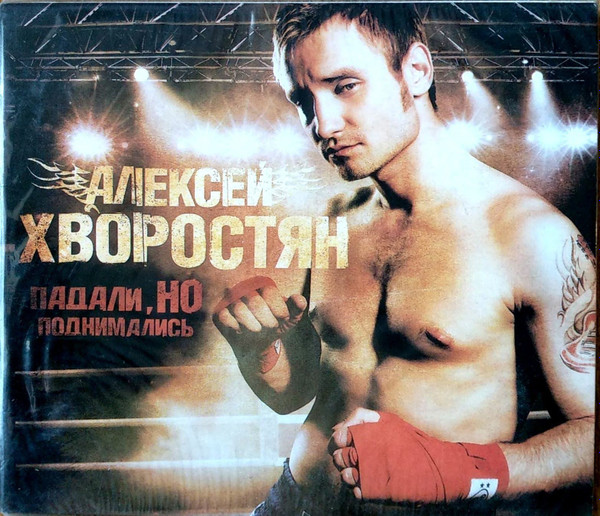 Алексей Хворостян – Падали, Но Поднимались (2007, CD) - Discogs