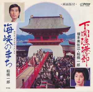 榎本美佐江 ・ 船橋一郎 – 下関漁港節 / 海峡のまち (1975, Vinyl