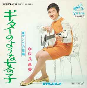 佐良直美 ギターのような女の子 1969 Vinyl Discogs