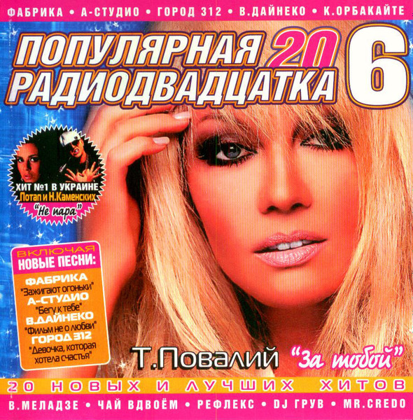 Various - Популярная Радиодвадцатка 6 | Releases | Discogs