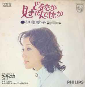 伊藤愛子 – どなたか見ませんでしたか (1972, Vinyl) - Discogs