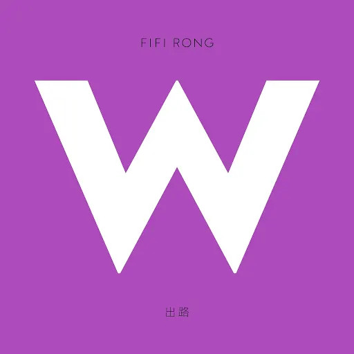 lataa albumi Fifi Rong - 出路 Way Out