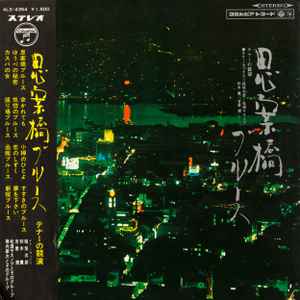 Jiro Inagaki - 思案橋ブルース　テナーの競演 = Shianbashi Burusu album cover