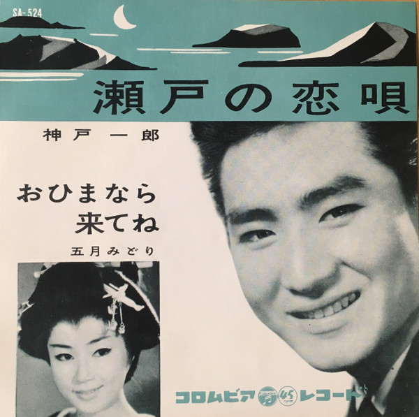 神戸一郎 / 五月みどり – 瀬戸の恋唄 / おひまなら来てね (1961, Vinyl