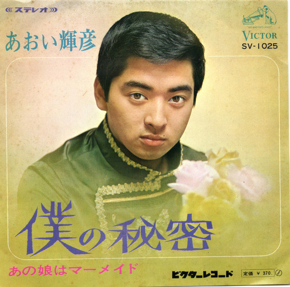 あおい輝彦 – 僕の秘密 (1968, Vinyl) - Discogs